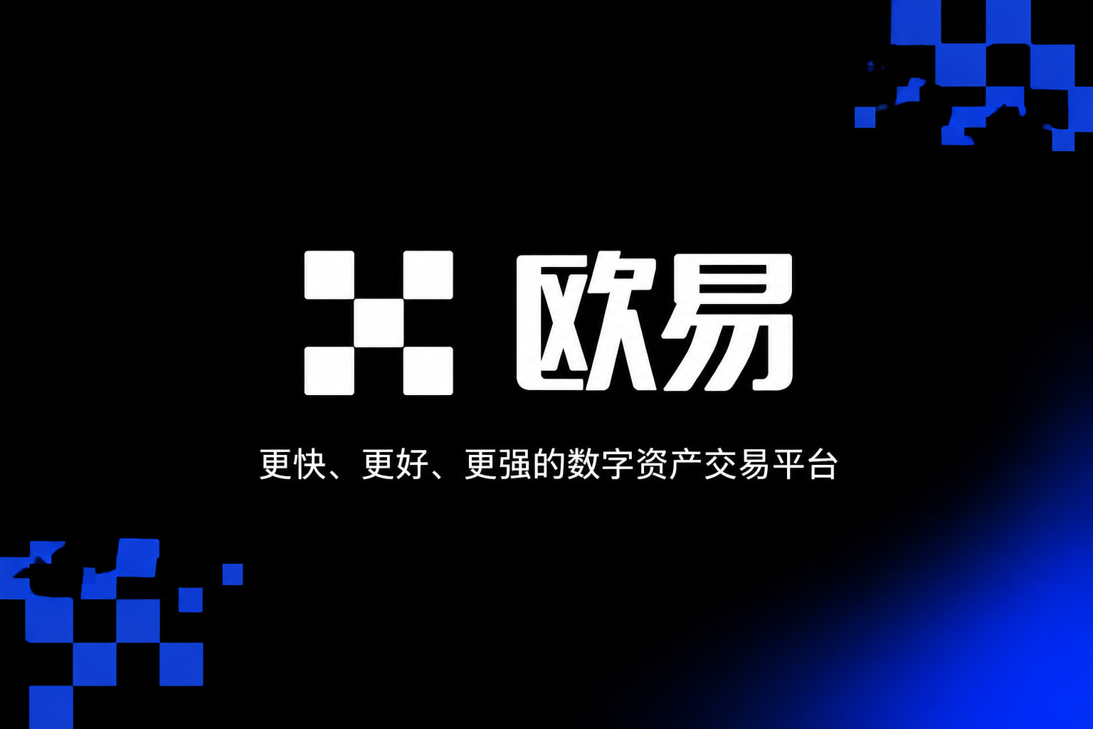 欧交易所app官网安卓产品展示